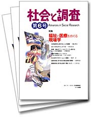 機関誌「社会と調査」最新号