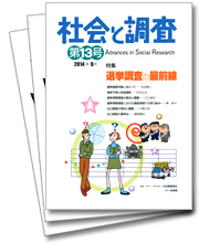 機関誌「社会と調査」第8号