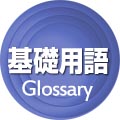 社会調査基礎用語