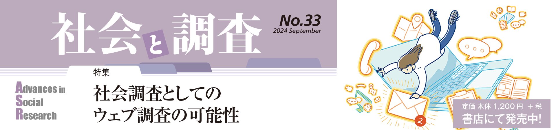 『社会と調査』（最新号）NO.32