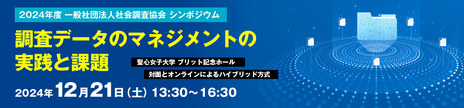 2024年度 一般社団法人社会調査協会 シンポジウム