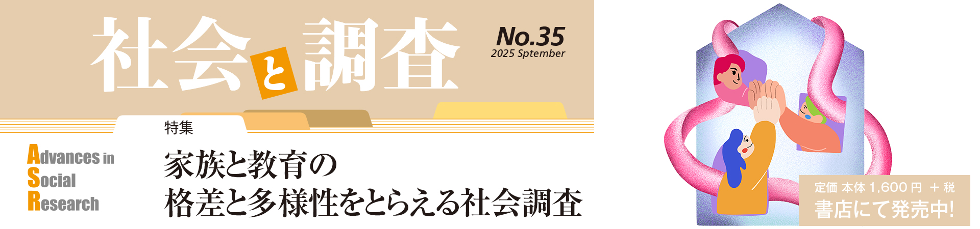 『社会と調査』35号