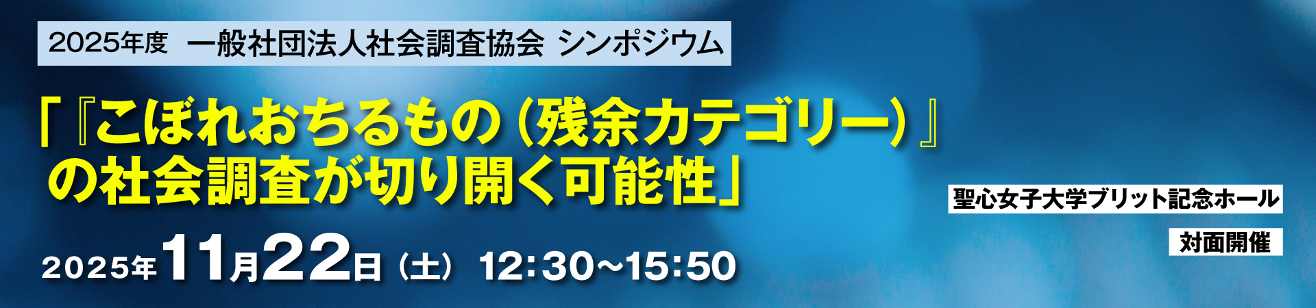 一般社団法人社会調査協会シンポジウム