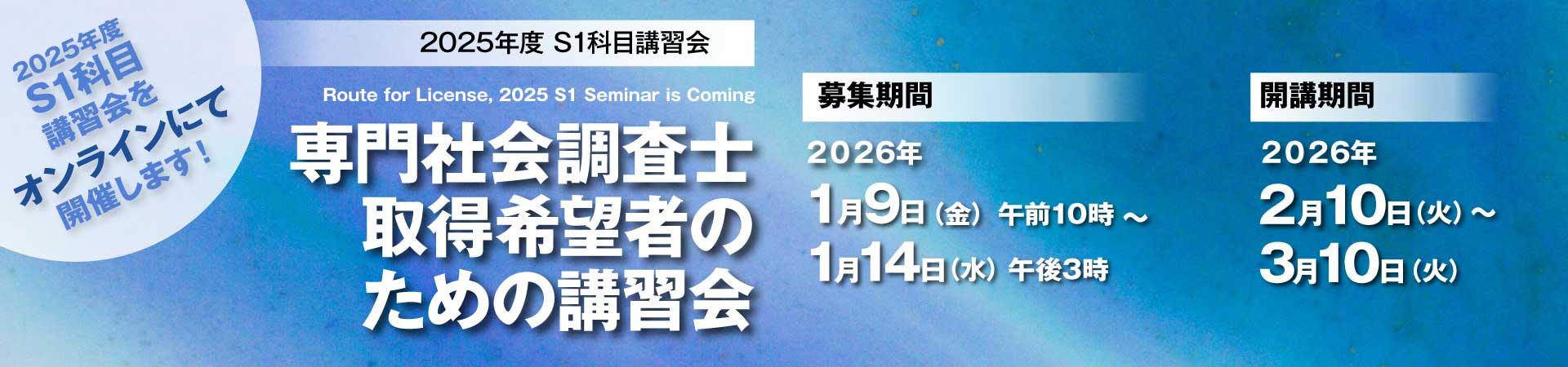 2025年度 S1科目講習会