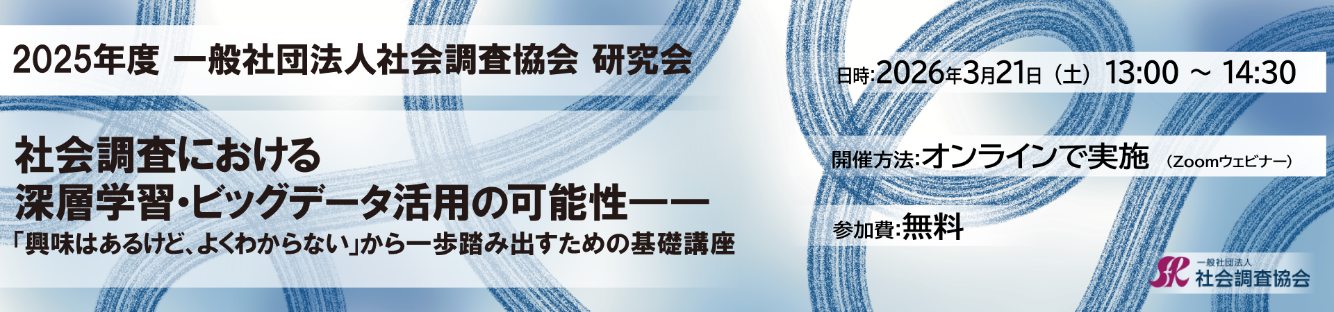 一般社団法人社会調査協会 研究会