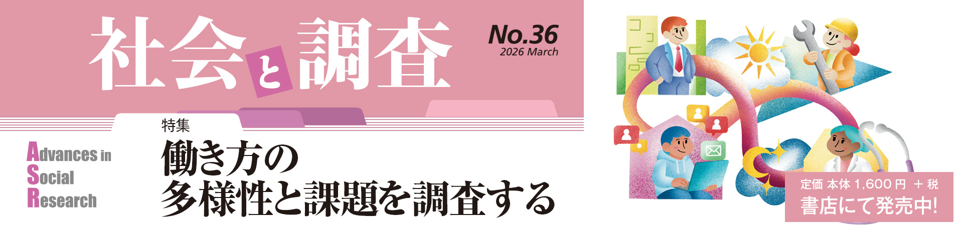 社会と調査 36号